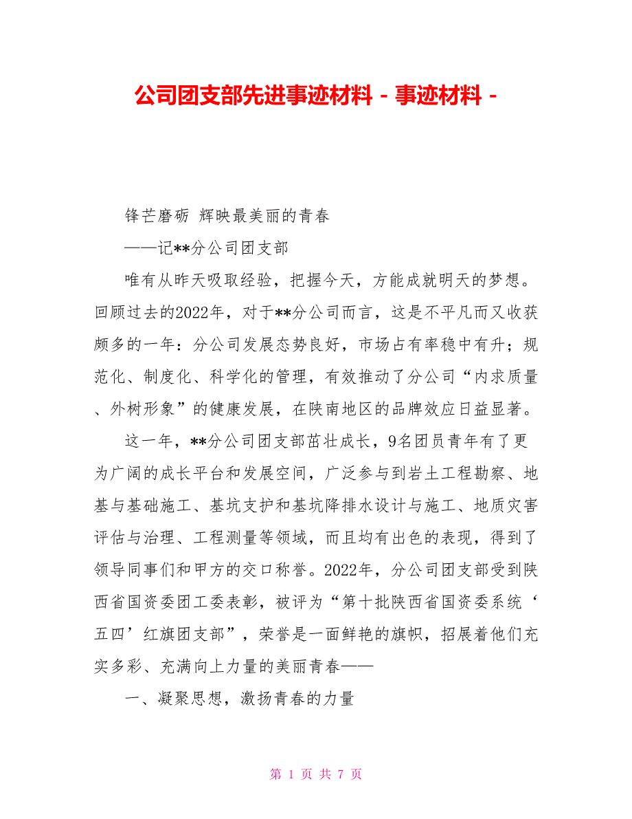 公司团支部先进事迹材料事迹材料_第1页