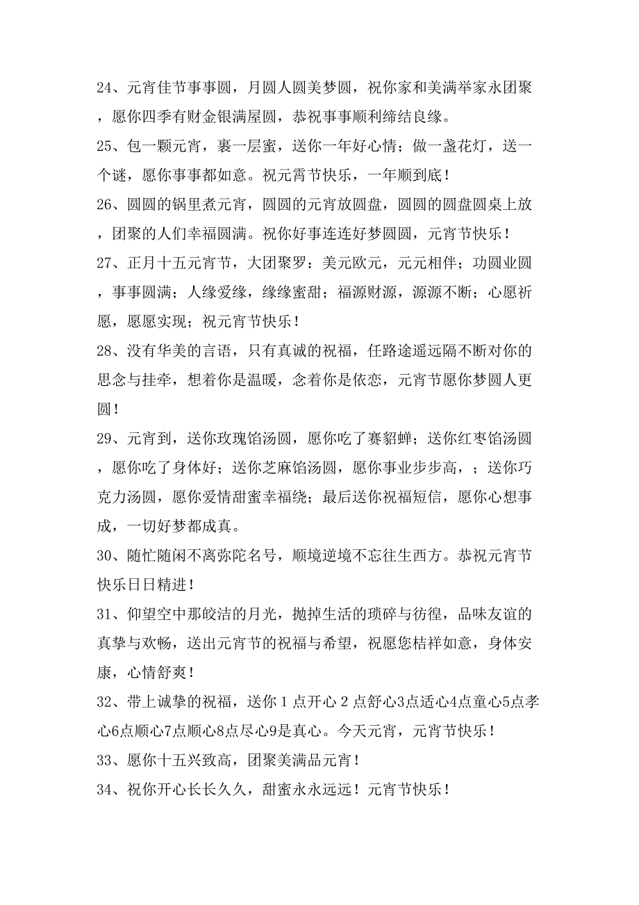 温馨元宵节祝福语短信大合集66句_第4页