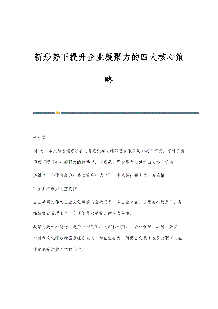 新形势下提升企业凝聚力的四大核心策略_第1页