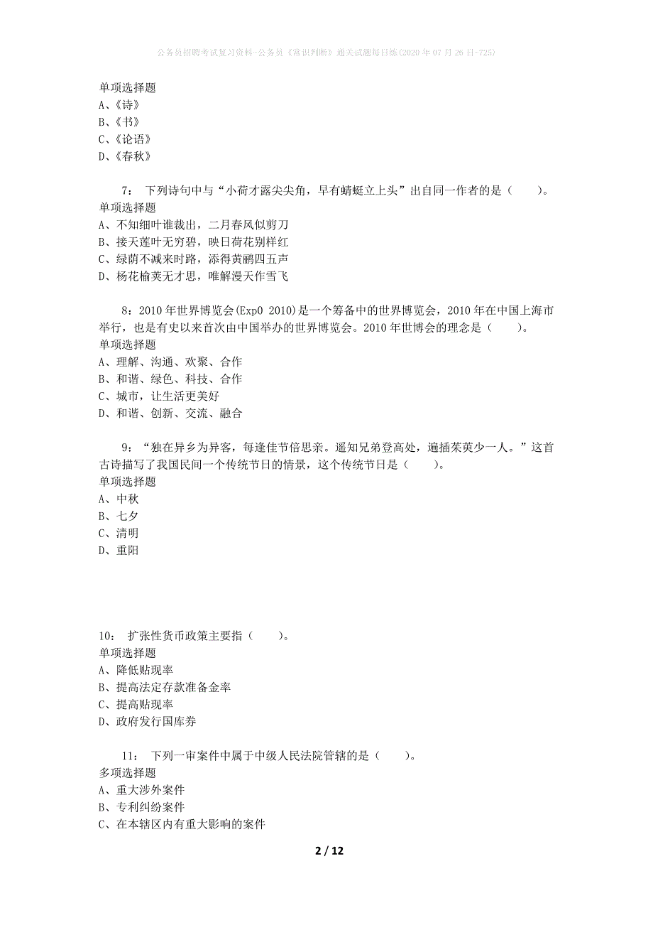 公务员招聘考试复习资料-公务员《常识判断》通关试题每日练(2020年07月26日-725)_第2页