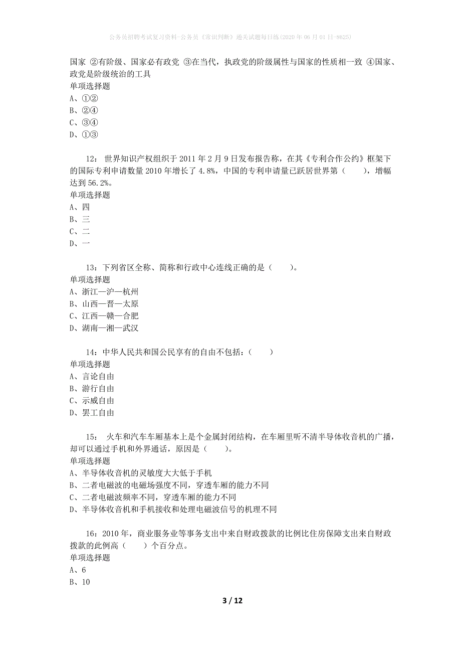 公务员招聘考试复习资料-公务员《常识判断》通关试题每日练(2020年06月01日-8625)_第3页