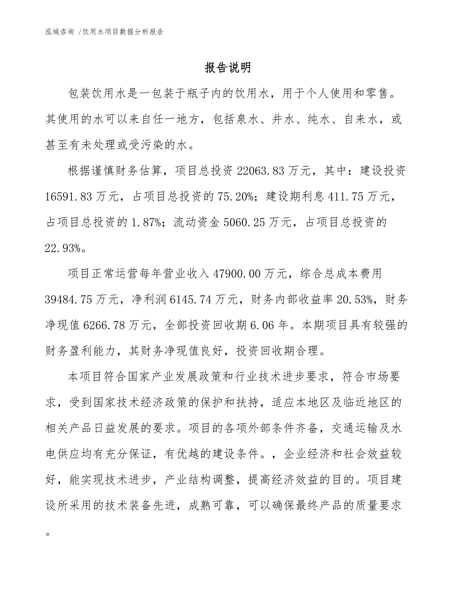 饮用水项目数据分析报告（参考模板）_第1页