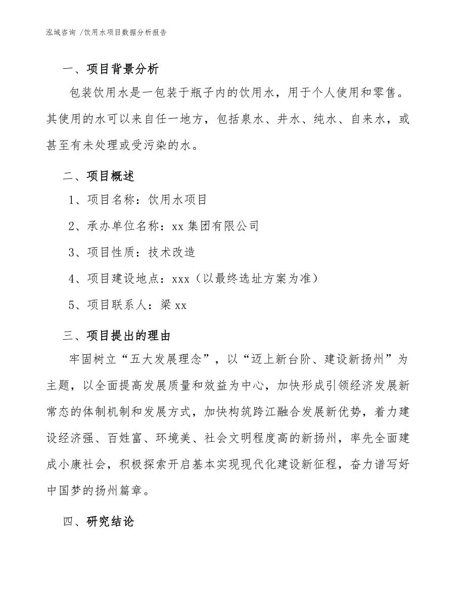 饮用水项目数据分析报告（参考模板）_第4页