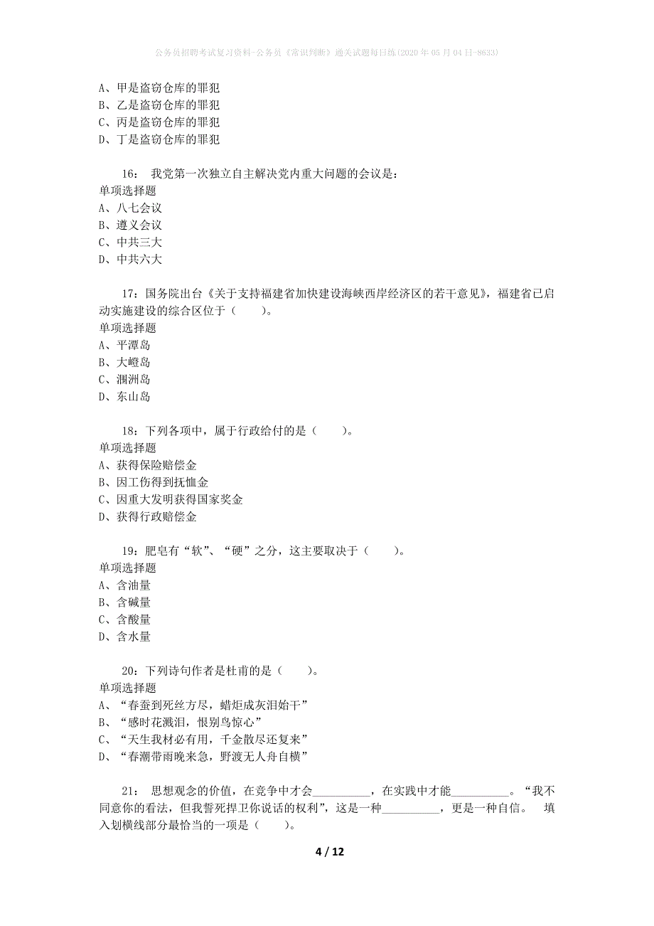 公务员招聘考试复习资料-公务员《常识判断》通关试题每日练(2020年05月04日-8633)_第4页