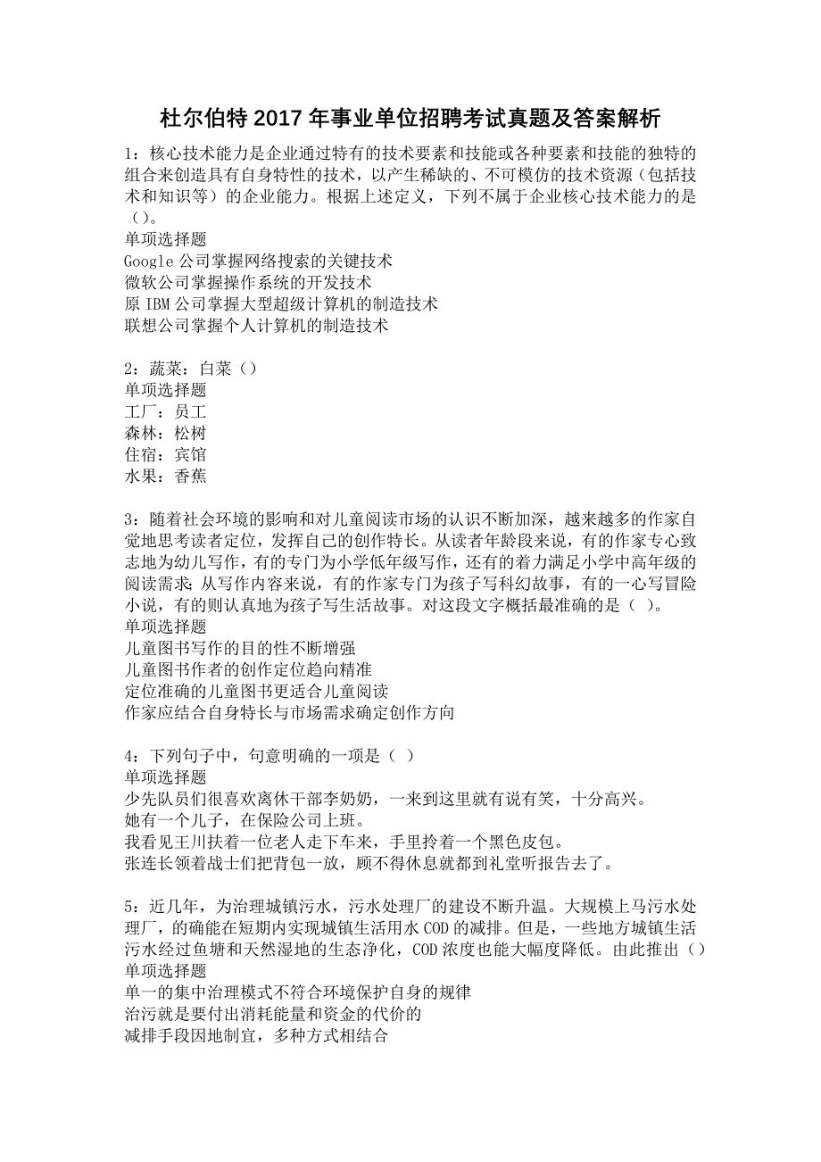 杜尔伯特2017年事业单位招聘考试真题及答案解析18_第1页