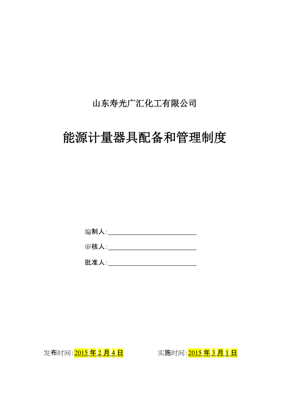 能源计量器具配备和管理制度69854_第1页