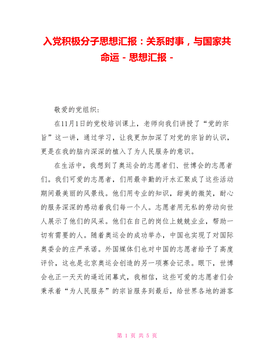 入党积极分子思想汇报：关系时事与国家共命运思想汇报_第1页