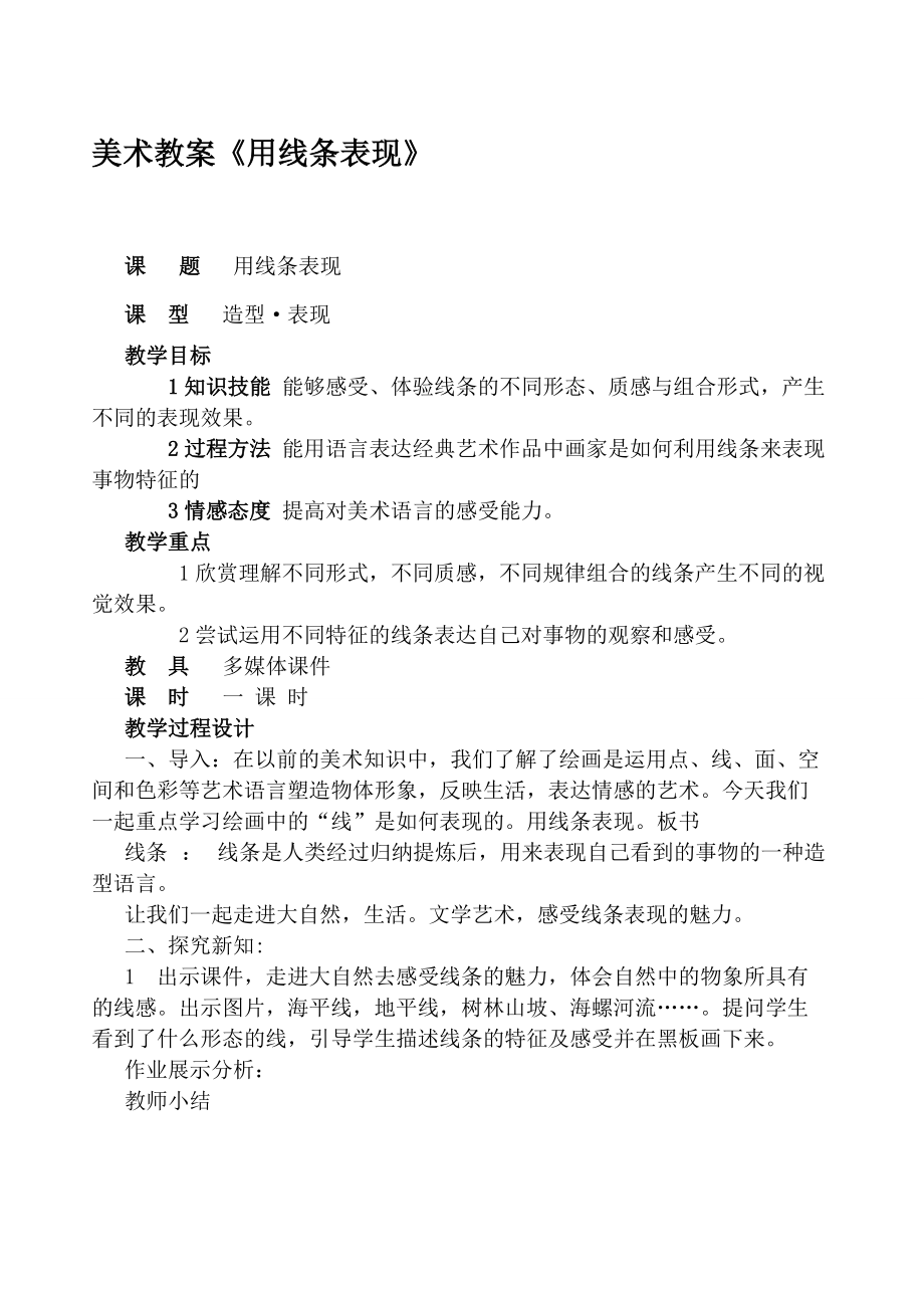 美术教案《用线条表现》 (2)_第1页