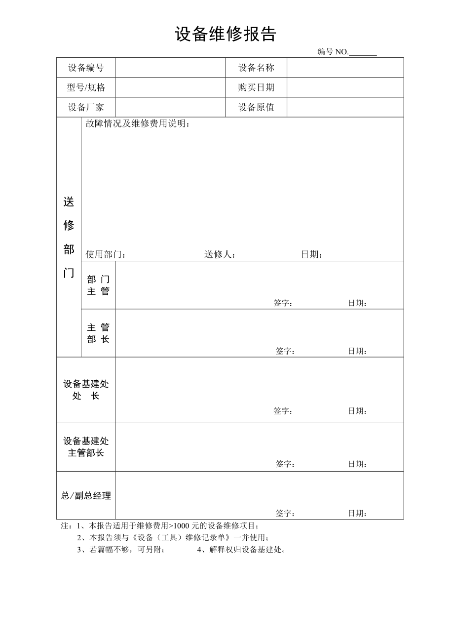 设备维修报告格式 (2)_第1页