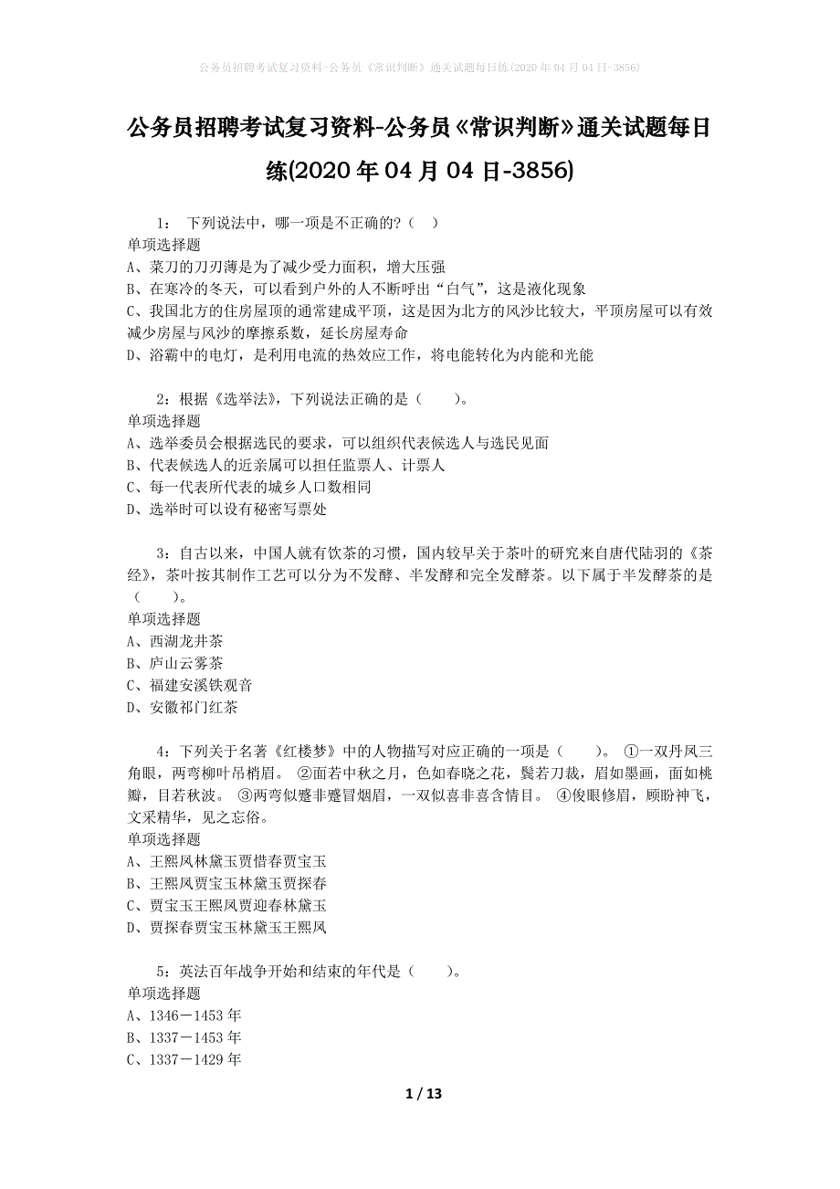 公务员招聘考试复习资料-公务员《常识判断》通关试题每日练(2020年04月04日-3856)_第1页