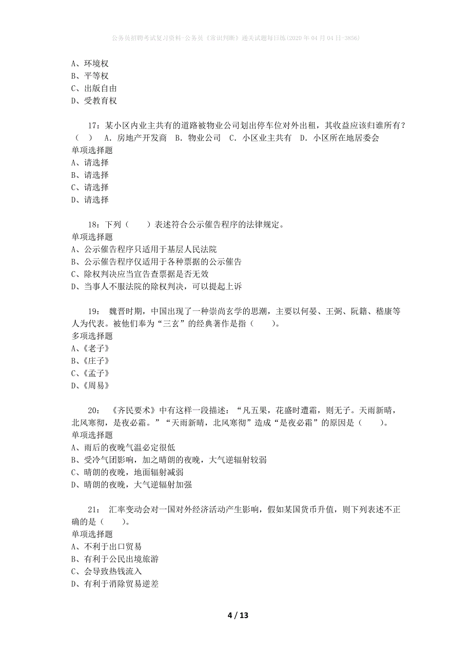 公务员招聘考试复习资料-公务员《常识判断》通关试题每日练(2020年04月04日-3856)_第4页