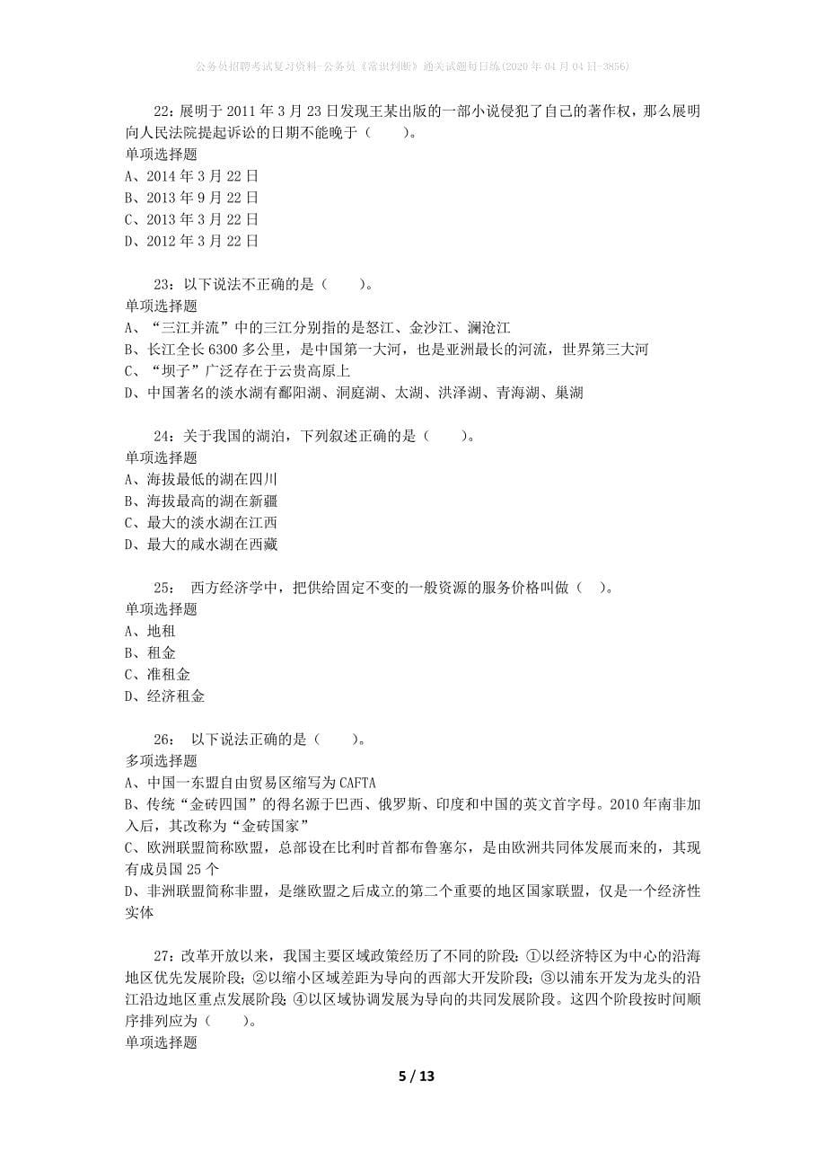 公务员招聘考试复习资料-公务员《常识判断》通关试题每日练(2020年04月04日-3856)_第5页