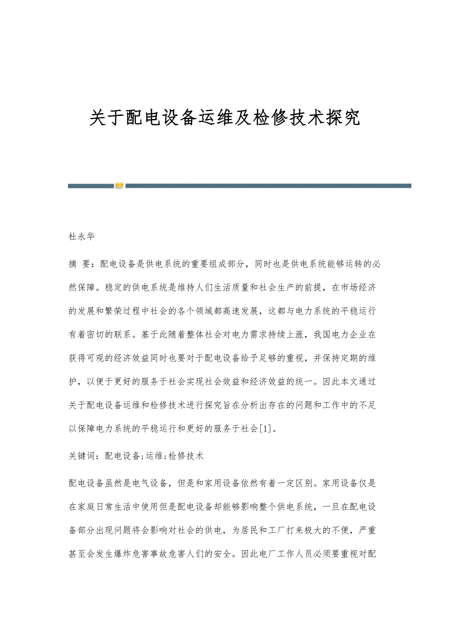 关于配电设备运维及检修技术探究_第1页