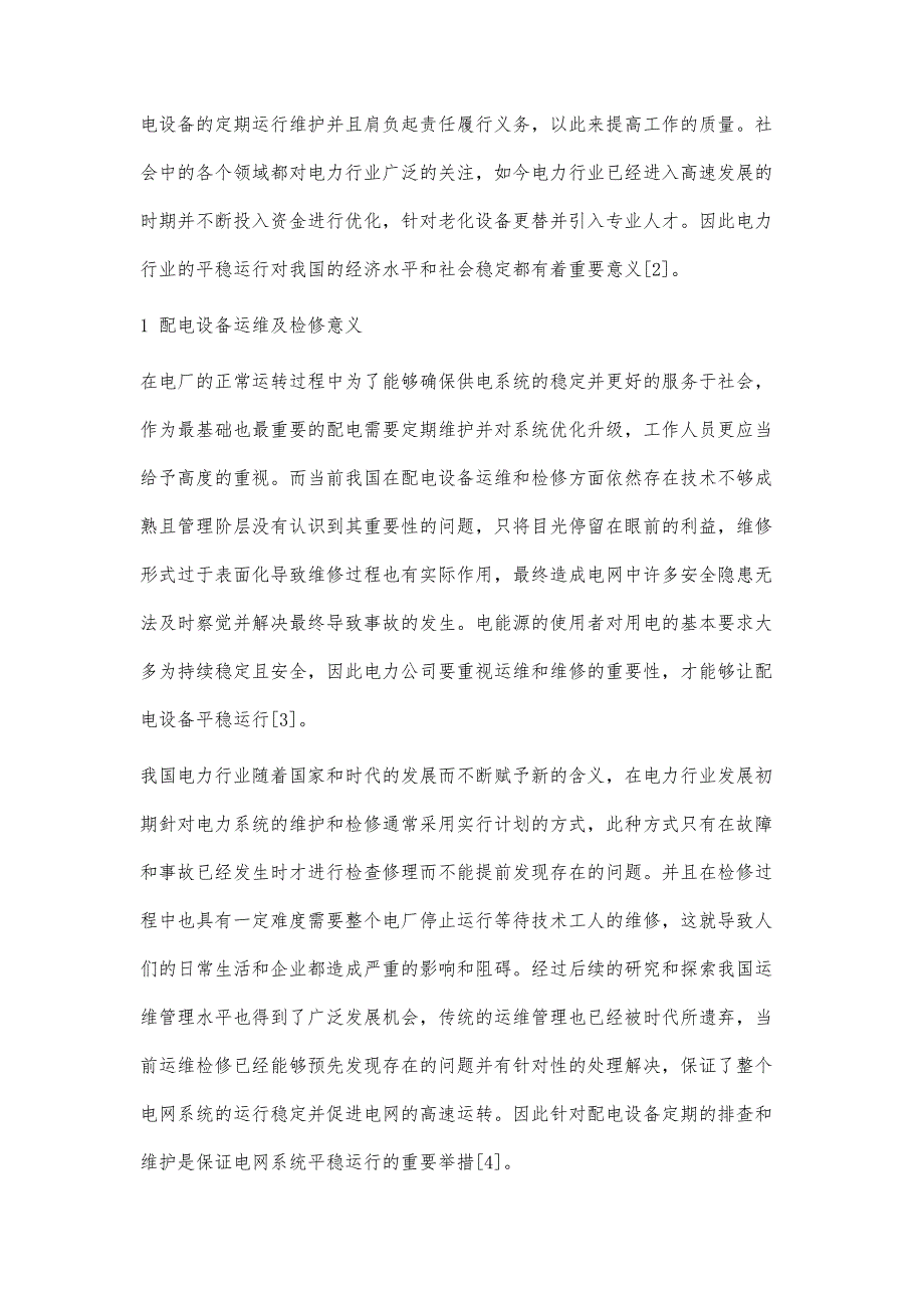 关于配电设备运维及检修技术探究_第2页