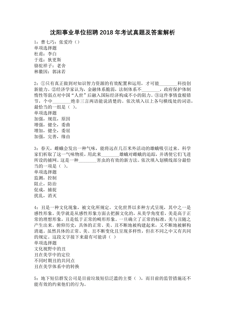 沈阳事业单位招聘2018年考试真题及答案解析16_第1页