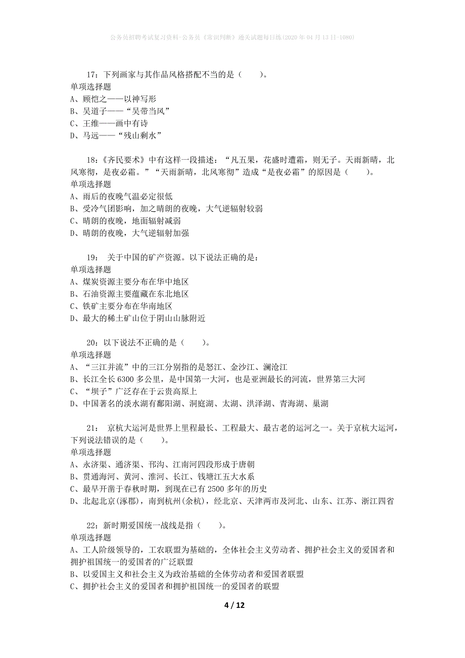 公务员招聘考试复习资料-公务员《常识判断》通关试题每日练(2020年04月13日-1080)_第4页