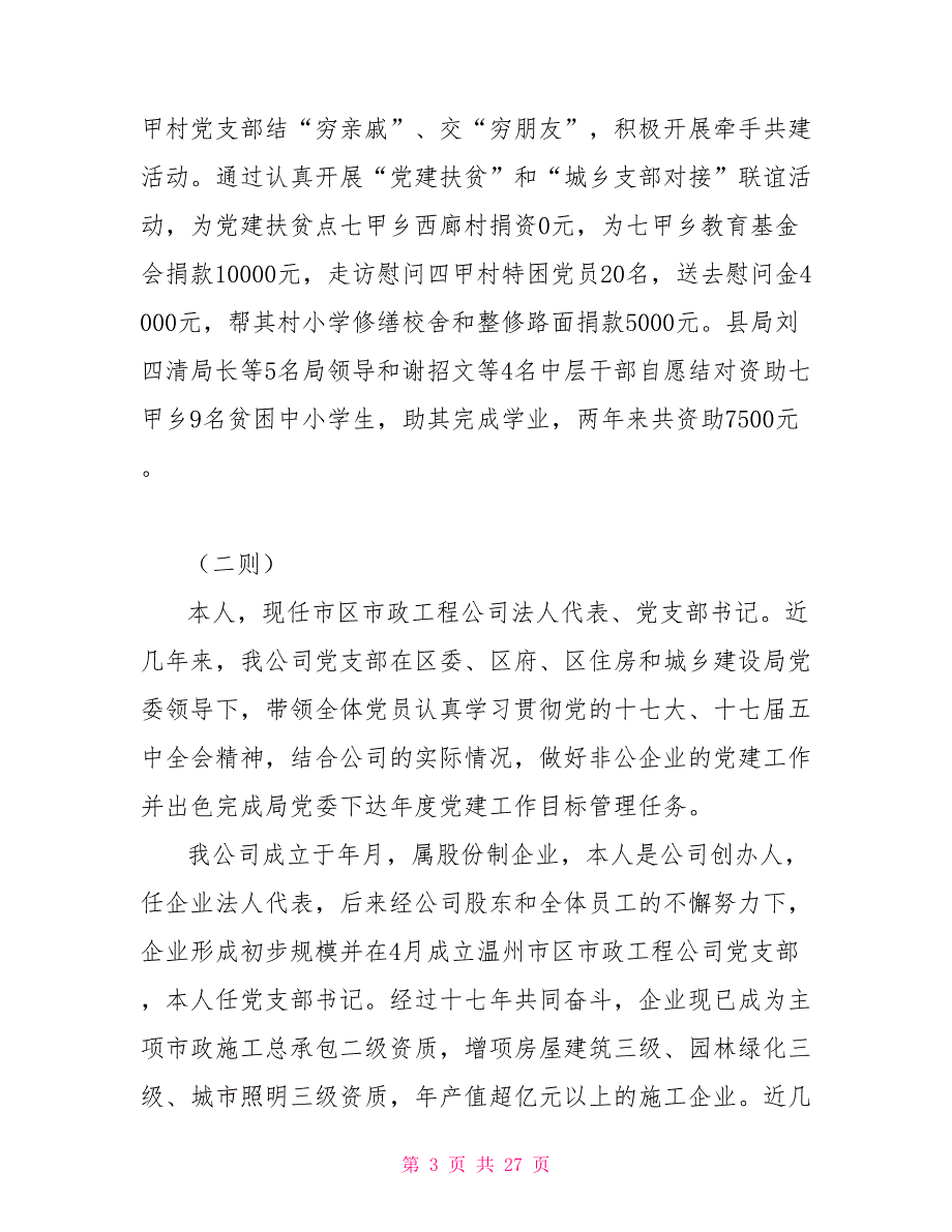 创优优秀事迹材料8则事迹材料_第3页