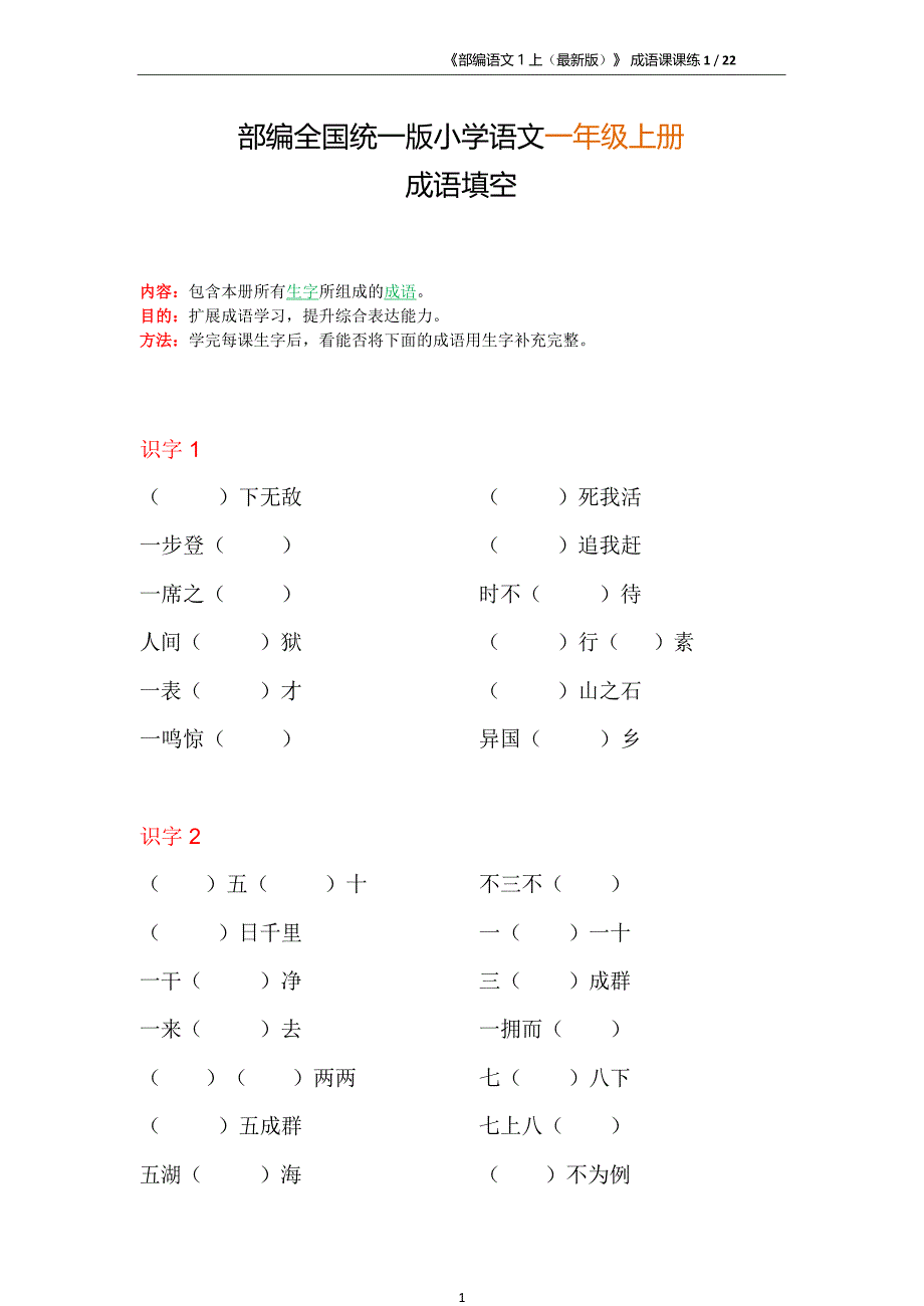 部编一年级语文上册成语填空_第1页