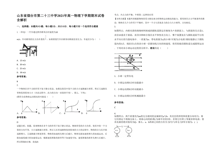 山东省烟台市第二十三中学2021年高一物理下学期期末试卷含解析_第1页