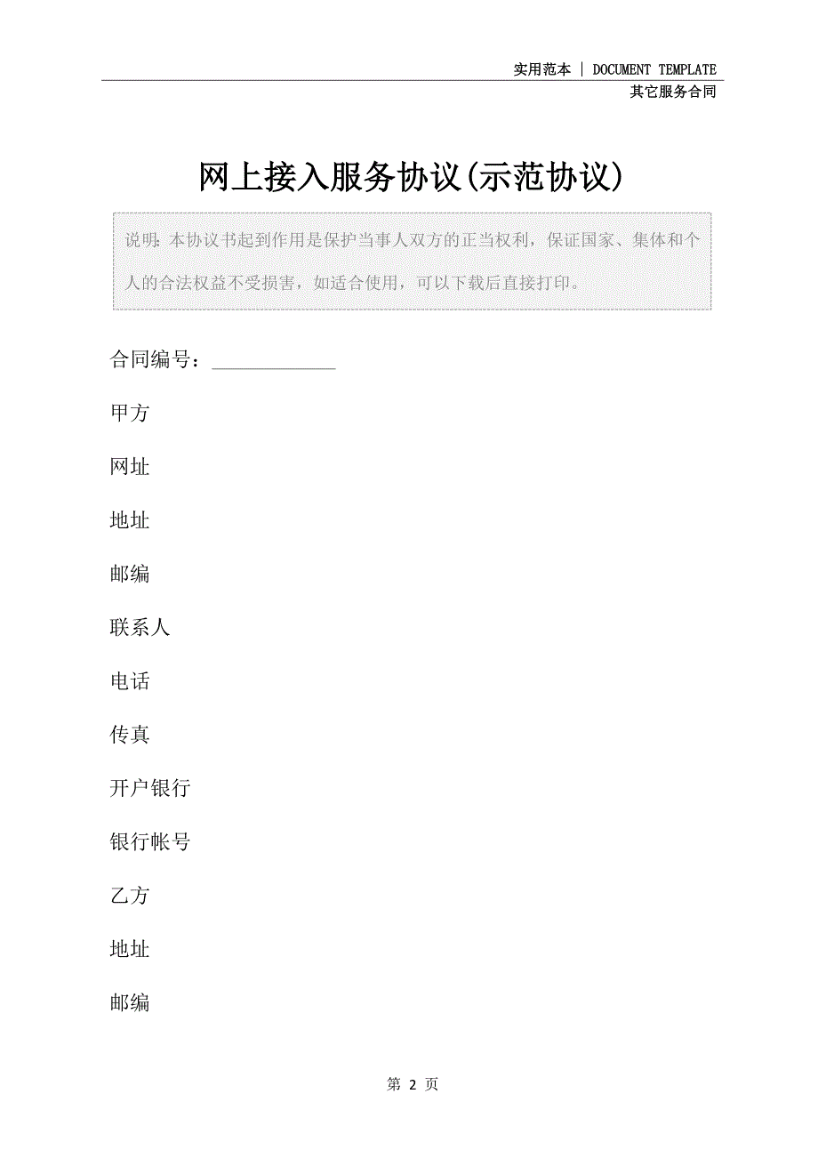 网上接入服务协议(示范协议)_第2页