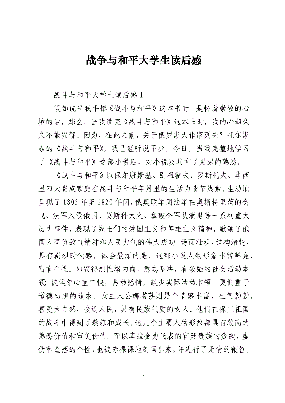 战争与和平大学生读后感_第1页