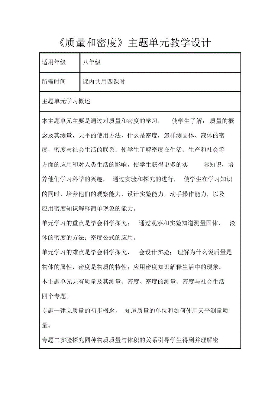 初中物理《质量和密度》主题单元教学设计以及思维导图_第1页