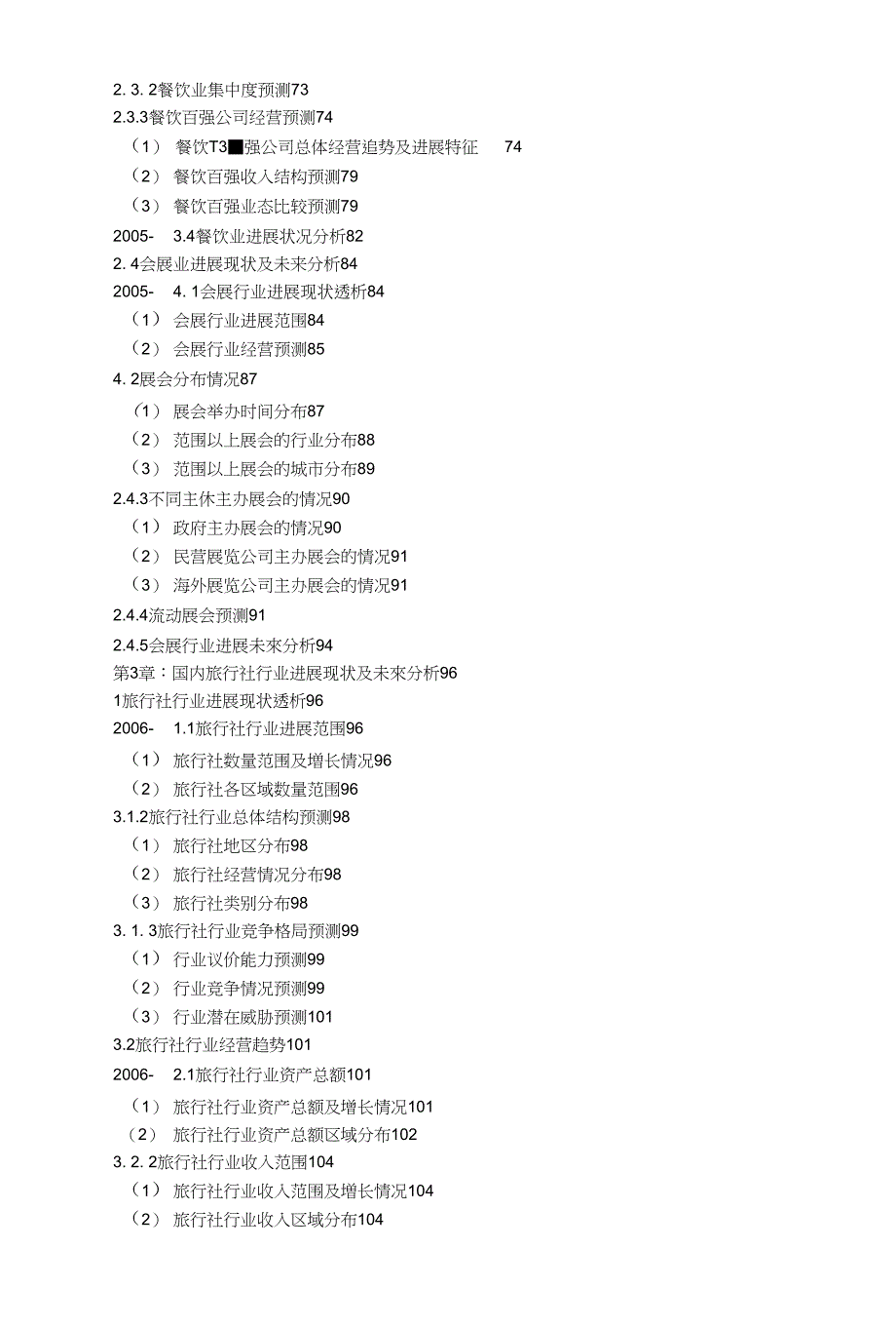 【目录】 第1章：国内旅行社行业定义及外部影响因素预测10_第3页