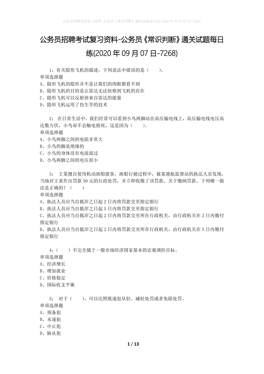 公务员招聘考试复习资料-公务员《常识判断》通关试题每日练(2020年09月07日-7268)_第1页