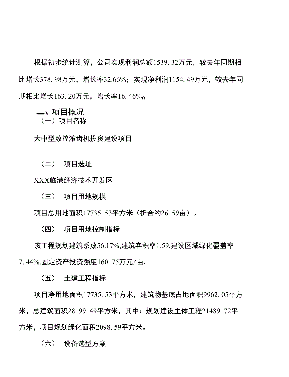 大中型数控滚齿机投资建设项目计划书_第3页