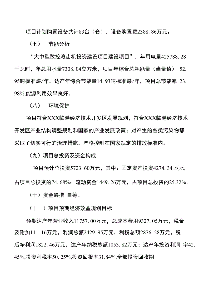 大中型数控滚齿机投资建设项目计划书_第4页