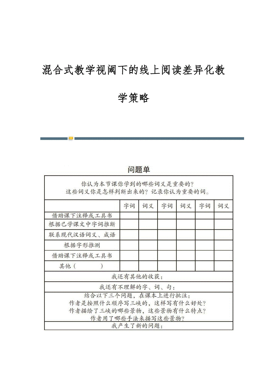 混合式教学视阈下的线上阅读差异化教学策略_第1页