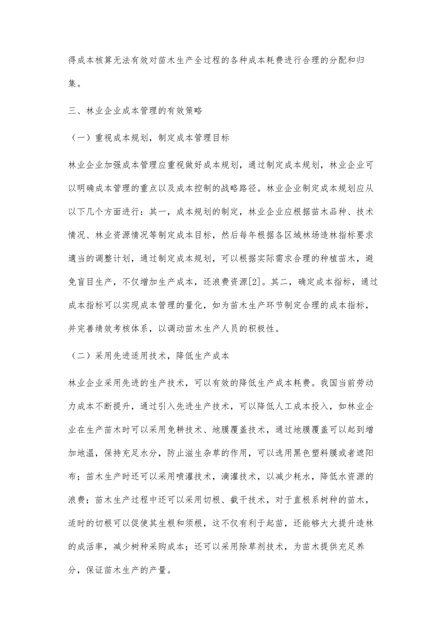 浅谈林业企业成本管理的有效途径_第3页