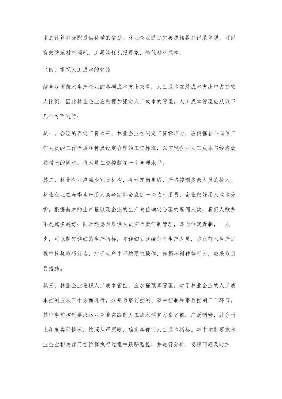 浅谈林业企业成本管理的有效途径_第5页