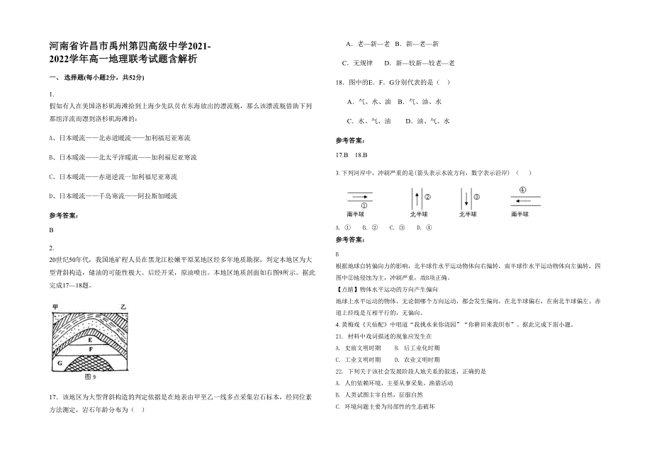 河南省许昌市禹州第四高级中学2021-2022学年高一地理联考试题含解析_第1页