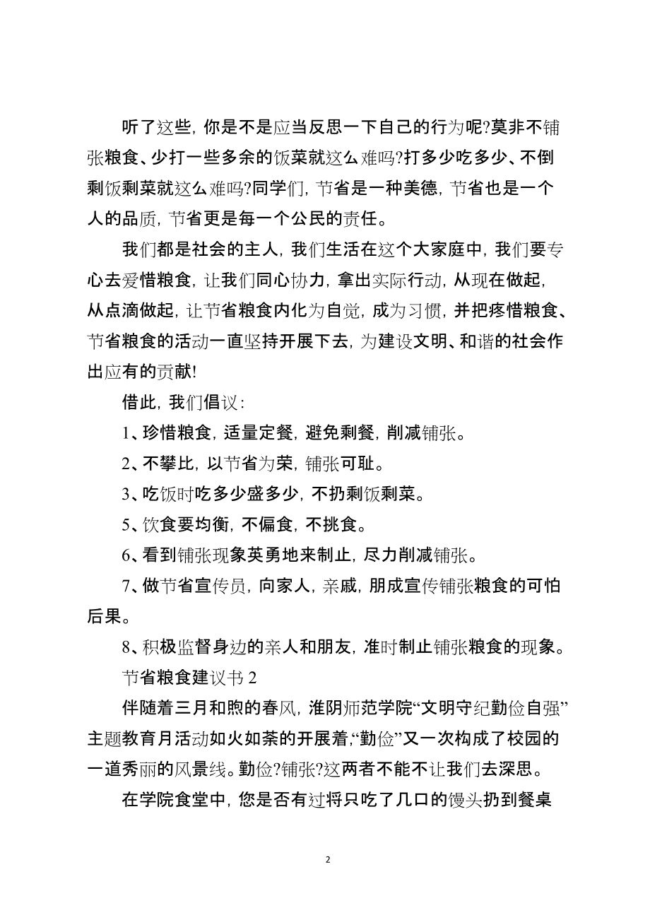 节约粮食建议书600字6篇_第2页