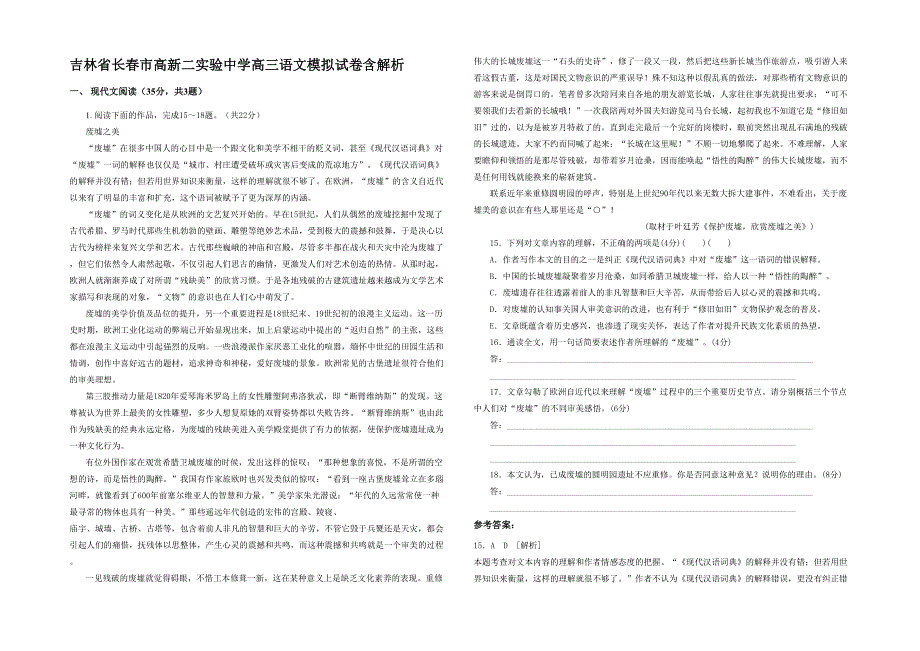 吉林省长春市高新二实验中学高三语文模拟试卷含解析_第1页