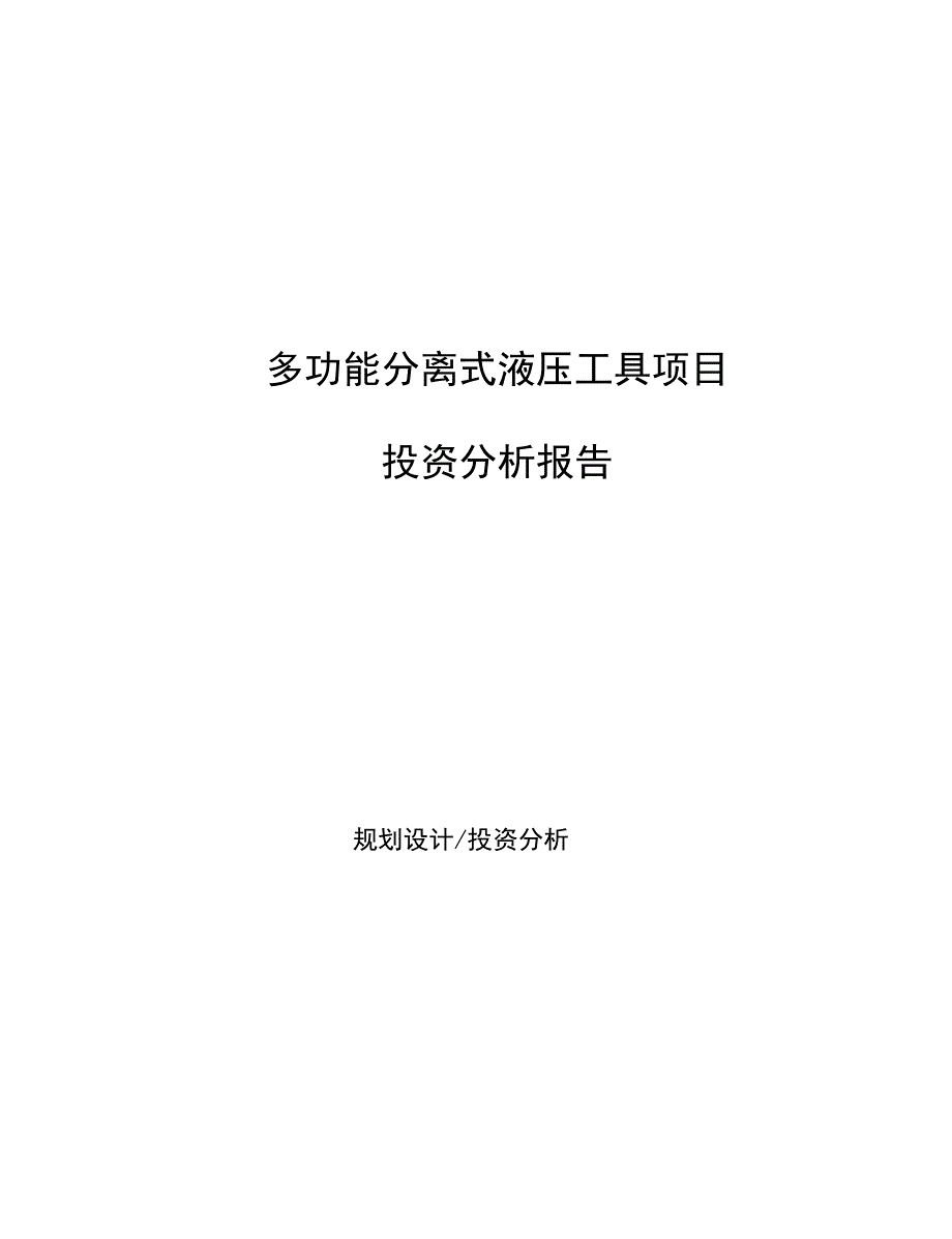 多功能分离式液压工具项目_第1页