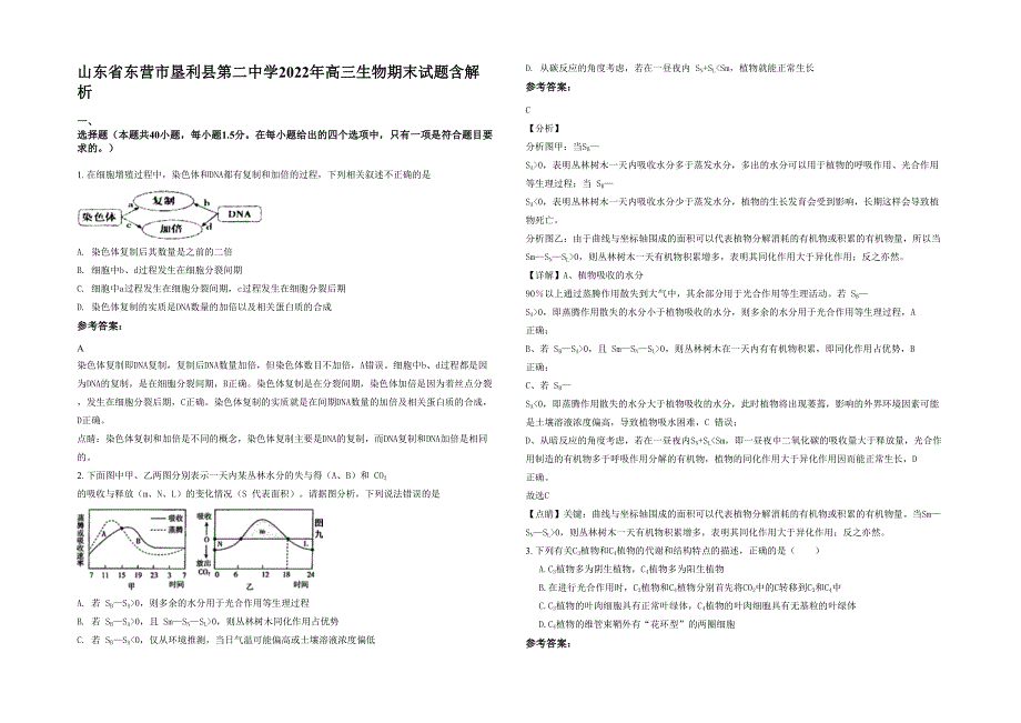 山东省东营市垦利县第二中学2022年高三生物期末试题含解析_第1页