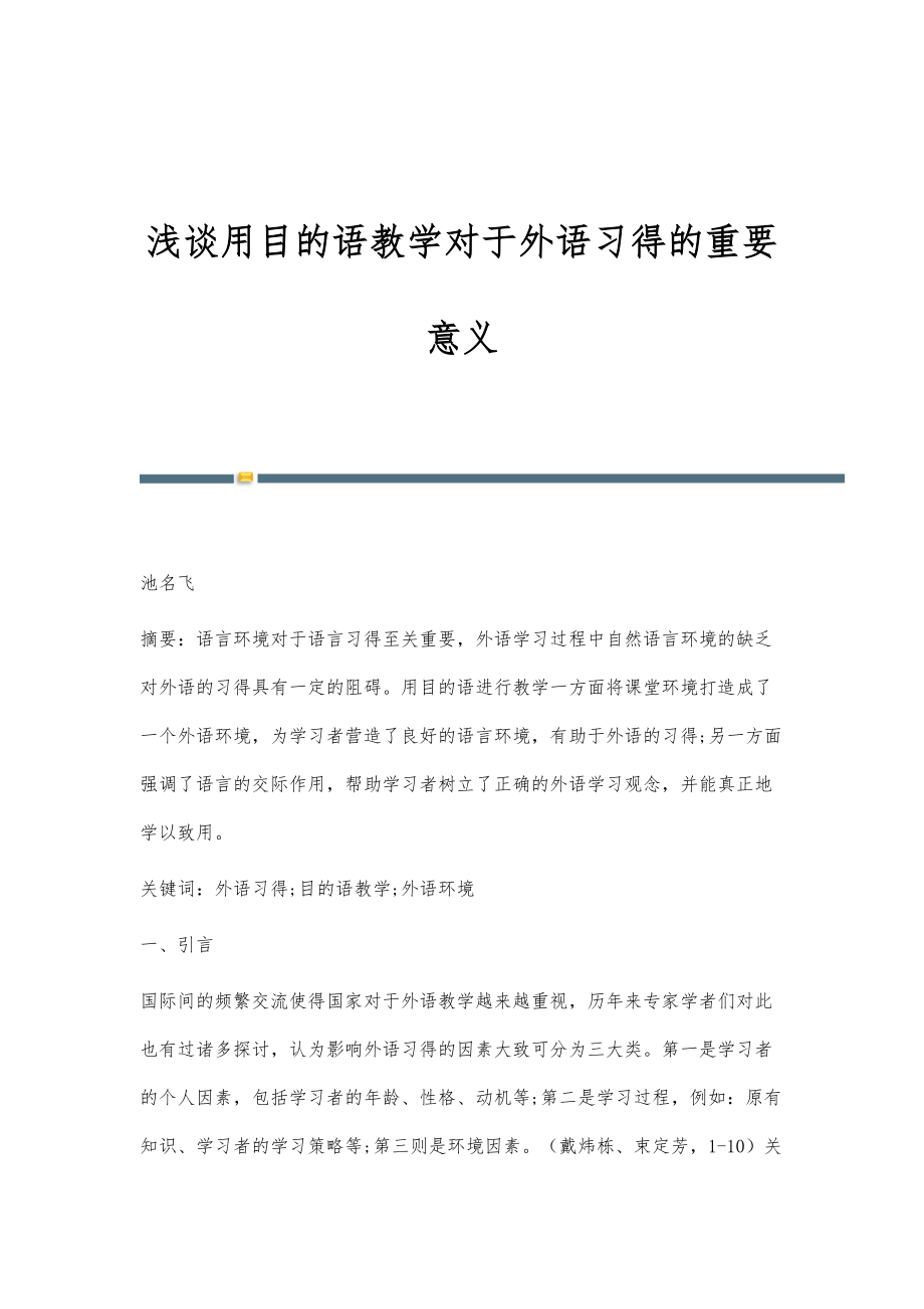 浅谈用目的语教学对于外语习得的重要意义_第1页