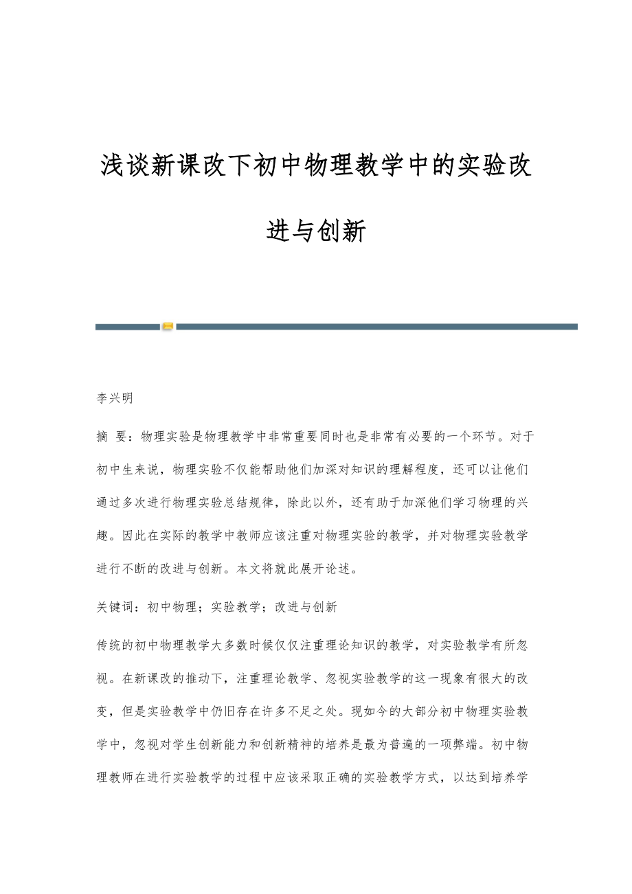 浅谈新课改下初中物理教学中的实验改进与创新_第1页