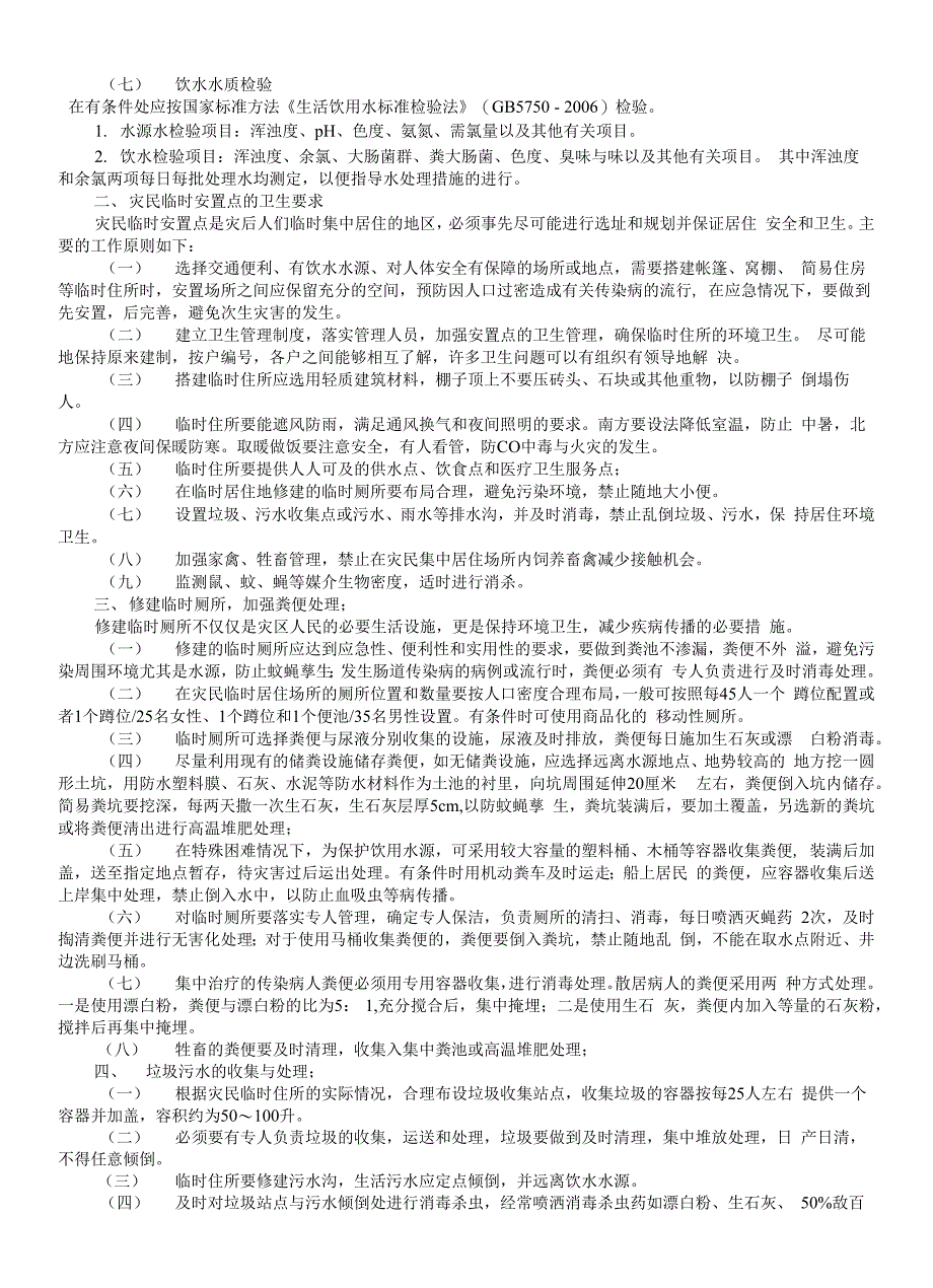 一、做好水源保护和水质处理提供安全的饮用水_第3页