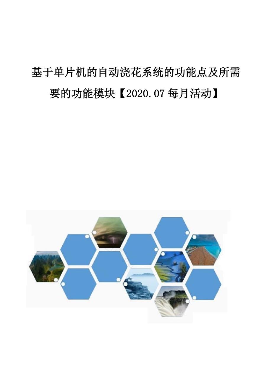 基于单片机的自动浇花系统的功能点及所需要的功能模块【2020.07每月活动】_第1页