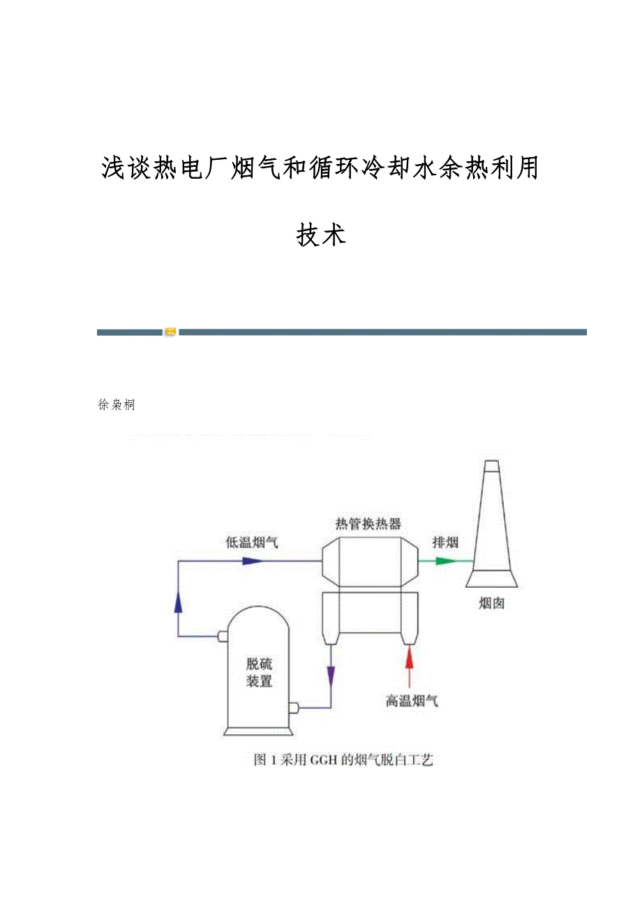 浅谈热电厂烟气和循环冷却水余热利用技术_第1页