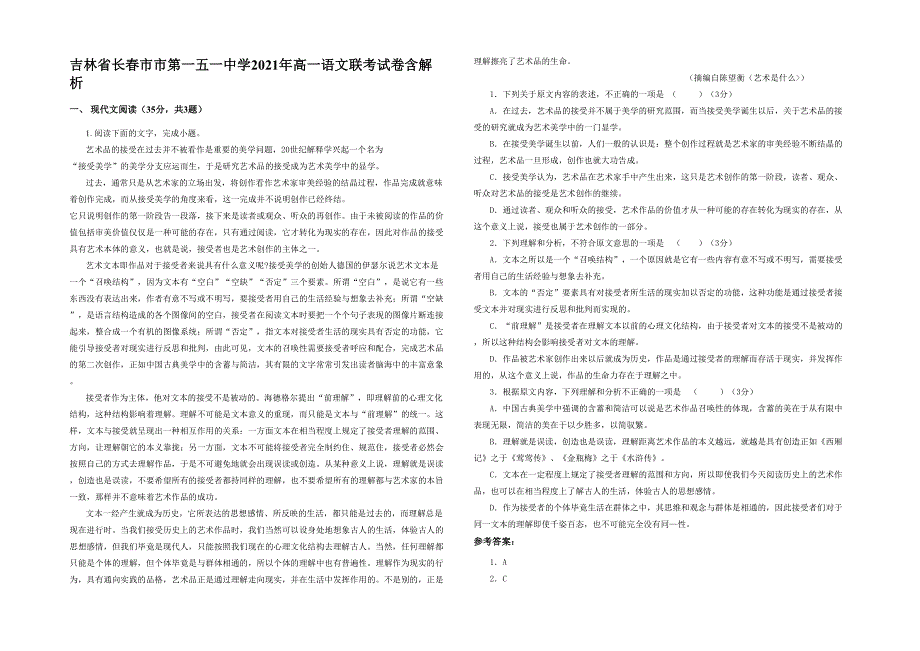 吉林省长春市市第一五一中学2021年高一语文联考试卷含解析_第1页