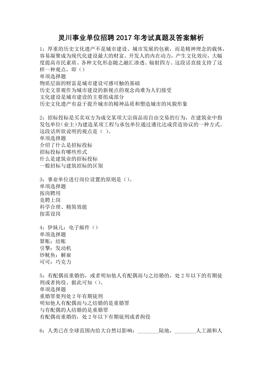 灵川事业单位招聘2017年考试真题及答案解析8_第1页