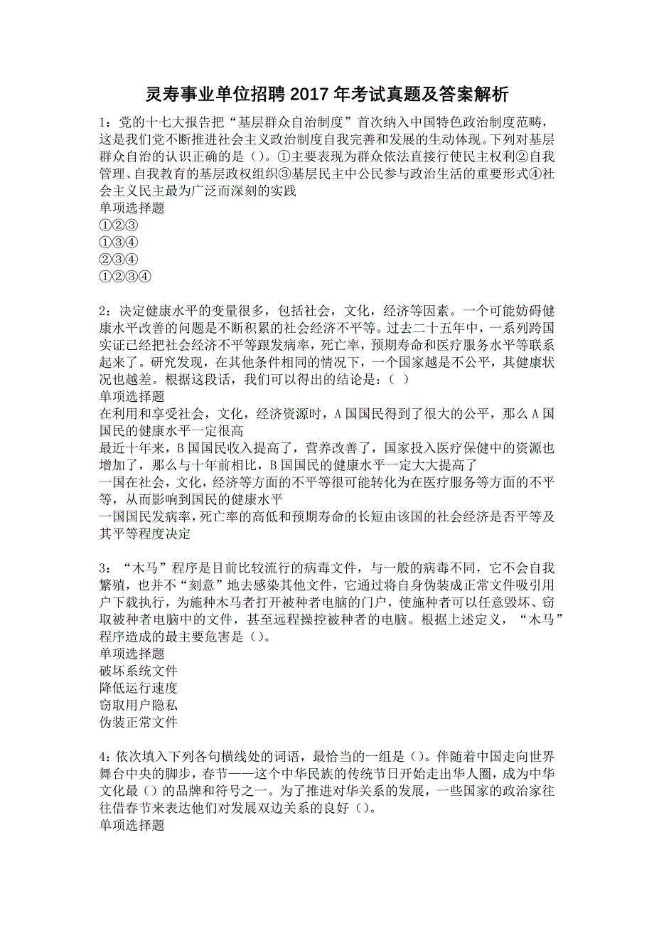 灵寿事业单位招聘2017年考试真题及答案解析6_第1页