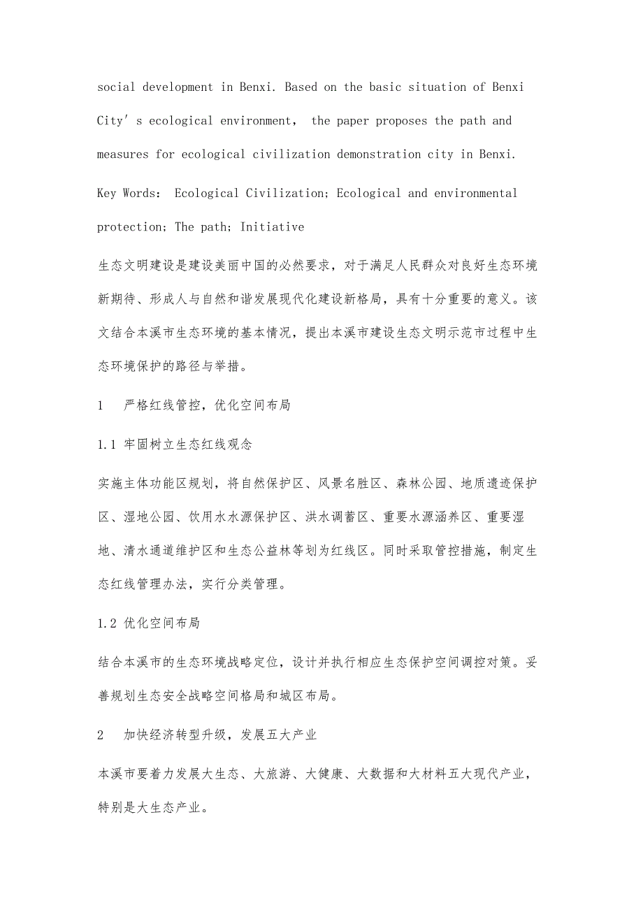 浅谈本溪市建设生态文明示范市中生态环境保护的路径与举措_第2页