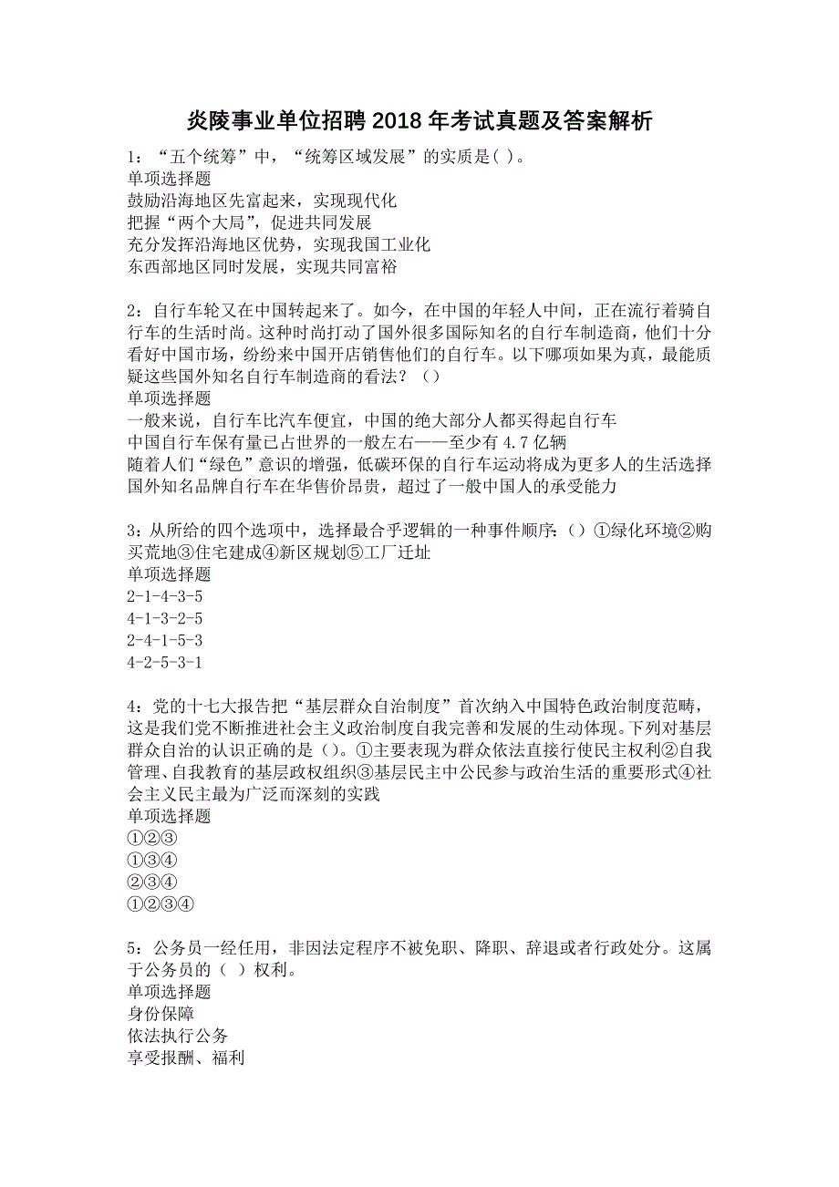 炎陵事业单位招聘2018年考试真题及答案解析18_第1页