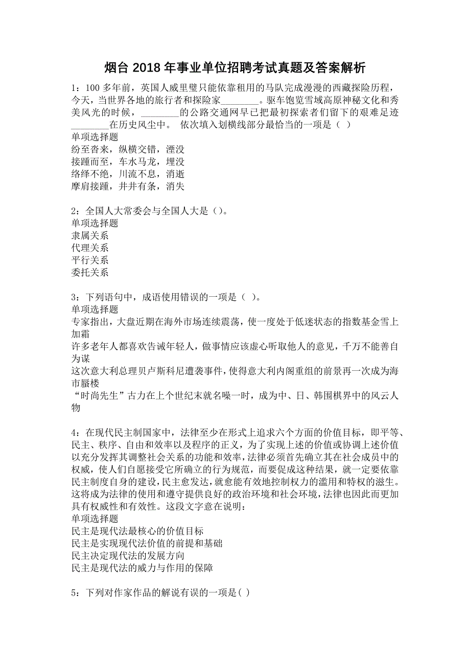 烟台2018年事业单位招聘考试真题及答案解析10_第1页