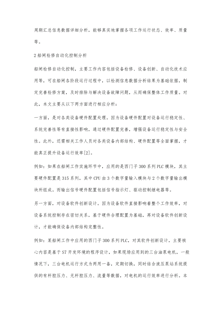 浅谈船闸电气自动化的技术革新和设备创造_第4页